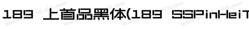 189 上首品黑体(189 SSPinHeiTi)字体转换